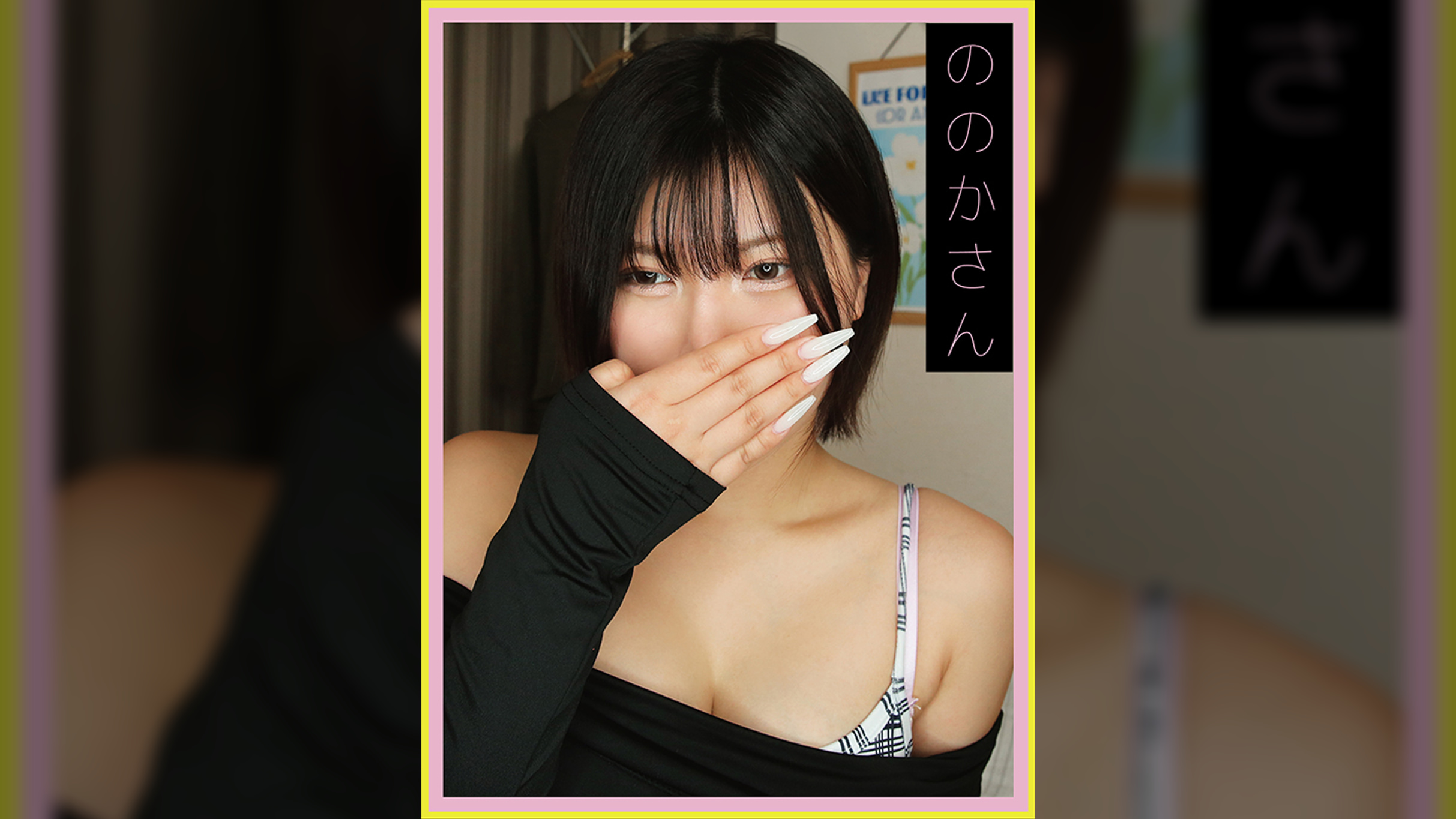 ののかさん