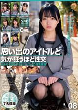 思い出のアイドルと気が狂うほど性交 とある40代プロデューサーの投稿映像 08