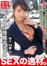 【美人OL】【清楚でドエロ】めぐちゃん登場！『寝れないからセックスをw』仕事でイライラで毎日寝れない。そんな時はセックスで解消！？イキまくれば疲れ果てて、ぐっすり寝れるでしょ♪【即イキ】【大量潮吹き】セックスが生きがいっと豪語する彼女はとにかくイキまくります！！中イキ大好きOLはこれでもかと即イキ連発！！絶頂するたびに吹きまくる大量潮吹きスプラッシュSEXを見逃すな！