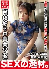 【激カワ中華美少女】20歳【肉棒好き人民】えちかちゃん参上！中国語の通訳をする彼女の応募理由は『ワタシは性欲が強いのと大のチンチン好きあるょ♪』孫子も驚きの責めは必見！中国語で感じる肉棒好き人民の変態SEX絶対に見逃すな！