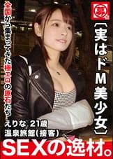 【激カワ美少女】21歳【笑顔が最高】えりなちゃん参上！温泉旅館に勤める彼女の応募理由は『出会いも無くて寂しいから、ち●ちん舐めたいw』SEXがご無沙汰なご様子！【実はドM女子】責められるのが好きな変態美少女！【最高のフェラテク】【足で踏まれるの好き】とにかくSもMもヒッチャカメッチャカ！欲望に身を任す超ド変態美少女の悶絶イキまくりSEX絶対に見逃すな！