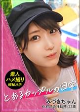 【個人撮影】みづきちゃん/22歳/彼氏に極秘オファー→カップルY●uTuberのテイで日光デートVlog撮影→そのまま露天風呂で濃厚SEX【彼女に内緒で発売】