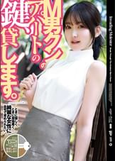 M男クンのアパートの鍵、貸します。　依本しおり／倉木しおり