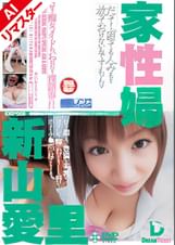 【AIリマスター版】家性婦 新山愛里　新山愛里