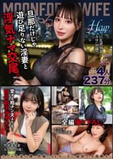 MOONFORCEWIFEすぺしゃる。華麗なる若妻女肉に溺れ続ける237分 .004