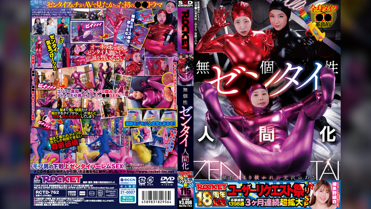 ROCKET18周年記念ユーザーリクエスト祭り 無個性ゼンタイ人間化