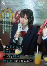街で見かけるあの子にこっそり精子●ませたかったんだ…クロワッサン、ケーキ、プリン、ドリンクに特製ホワイトシロップを添えて…そして最後は、たぎる精液を生飲みさせるのが私たちの使命。