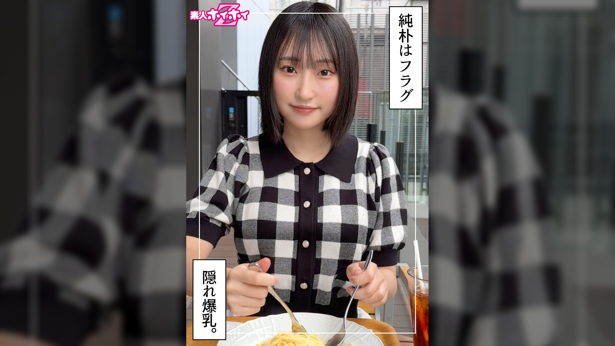 るる(21)素人ホイホイZ・素人・ドキュメンタリー・ハメ撮り・美少女・巨乳・潮吹き・顔射
