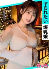 るあちゃん(24) 素人ホイホイ・えろきゅん・素人・美少女・潮吹き・巨乳・くびれ・コスプレ・ハメ撮り・ドキュメンタリー