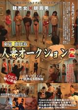 人妻オークション2
