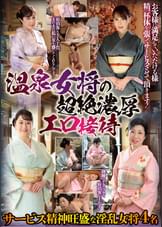 温泉女将の超絶濃厚エロ接待