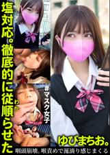 塩対応。徹底的に従順らせた。ゆびまちお。
