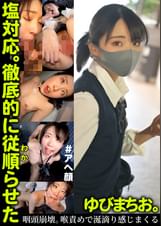 塩対応。徹底的に従順らせた。ゆびまちお。