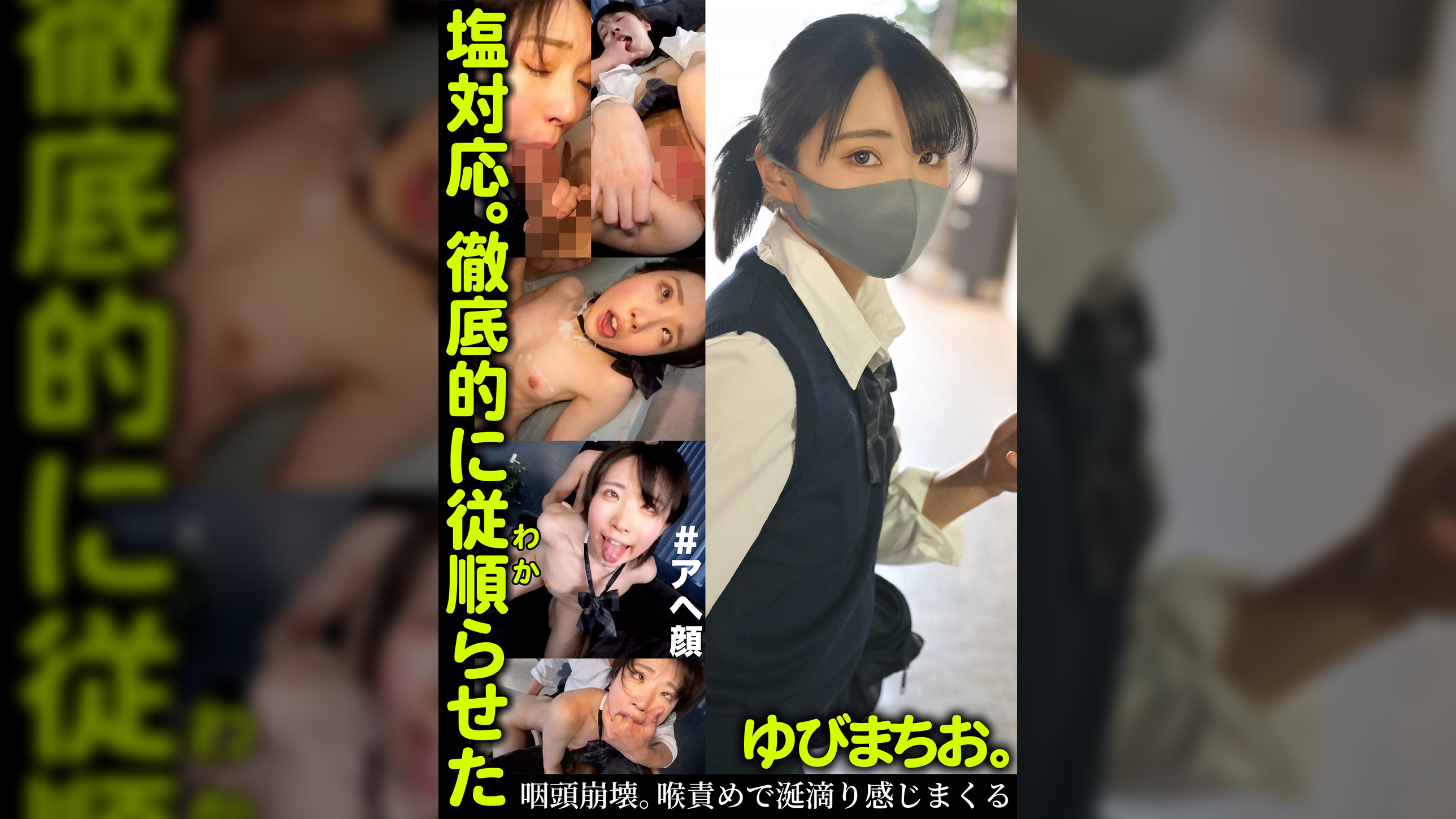 塩対応。徹底的に従順らせた。ゆびまちお。
