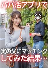 パパ活アプリでお父さんとマッチングしてみたら!
