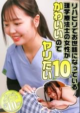 リハビリでお世話になっている理学療法士の女性がかわいいのでヤリたい（10）