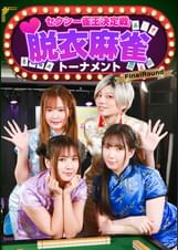 セクシー雀王決定戦!リアル脱衣麻雀トーナメント FinalRound