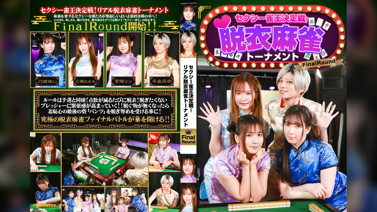 セクシー雀王決定戦!リアル脱衣麻雀トーナメント FinalRound