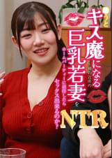 ●うとキス魔になると噂の近所の巨乳若妻をホームパーティーに招待したらＮＴＲセックス出来るのか？