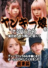 ヤンキー娘をナンパしたら実はめっぽう押しに弱くてディープフェラから中●しまでぜ~んぶOKしてくれました!総集編