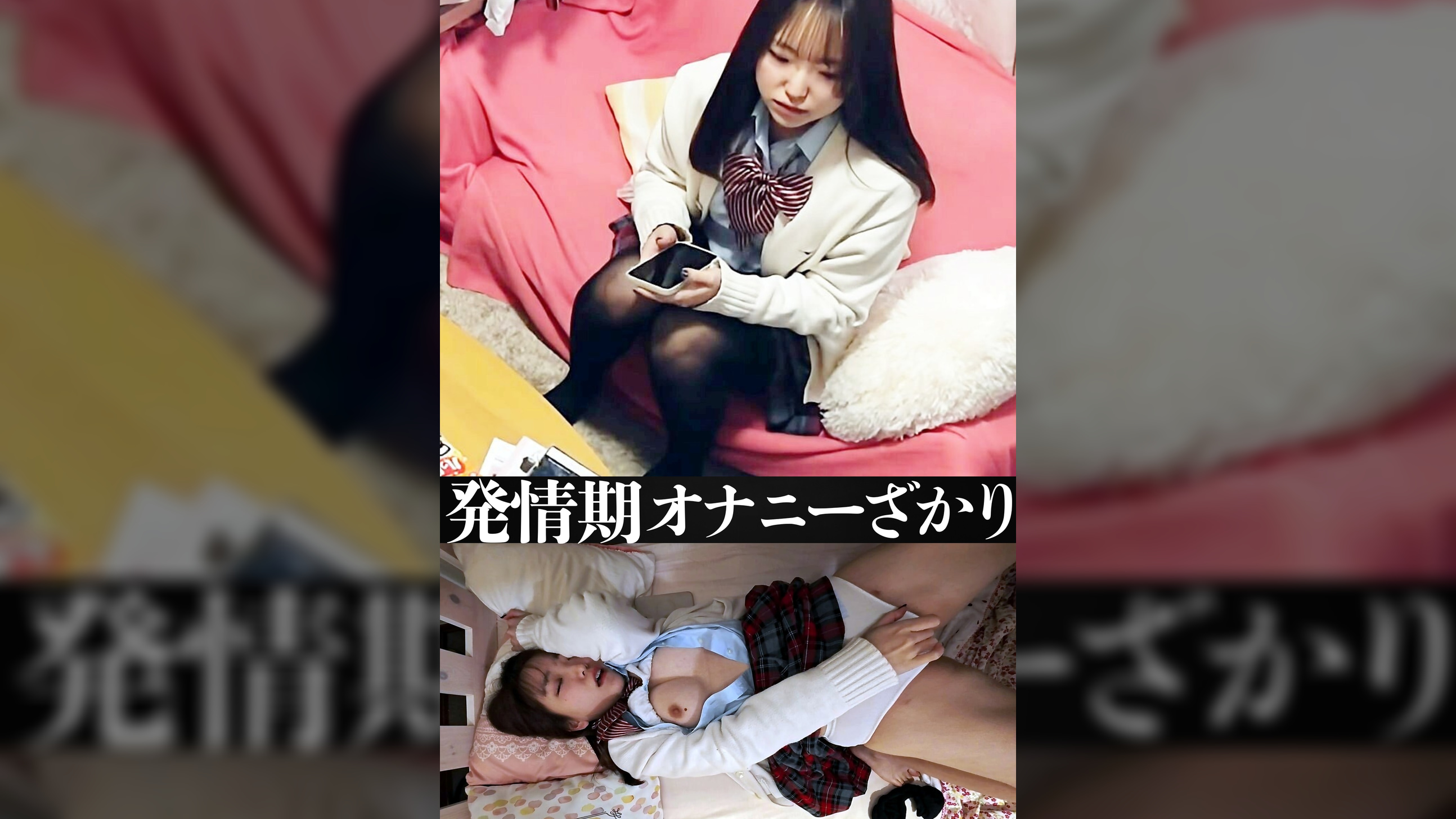 発情期オナニーざかり　巨乳娘