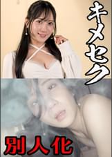 【変身願望女子】陰キャ女子をキメセクで別人化させてみた まりな24歳