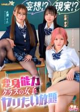 【妄想!?現実!?変身能力でクラスの女子にヤリたい放題】クラスのアイドルとチェンジ!童貞&処女を同時卒業/文系女子とチェンジ!女子の身体をたっぷり堪能/ギャルと手足だけチェンジ!自由を奪いヤりたい放題【妄想エロマン#佐藤さん&水瀬さん&さくらさん】