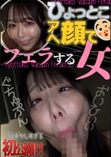 ひょっとこアへ顔でフェラする女 久和原せいら