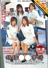 【AIリマスター】銀行強盗事件 ～知られざる真実～