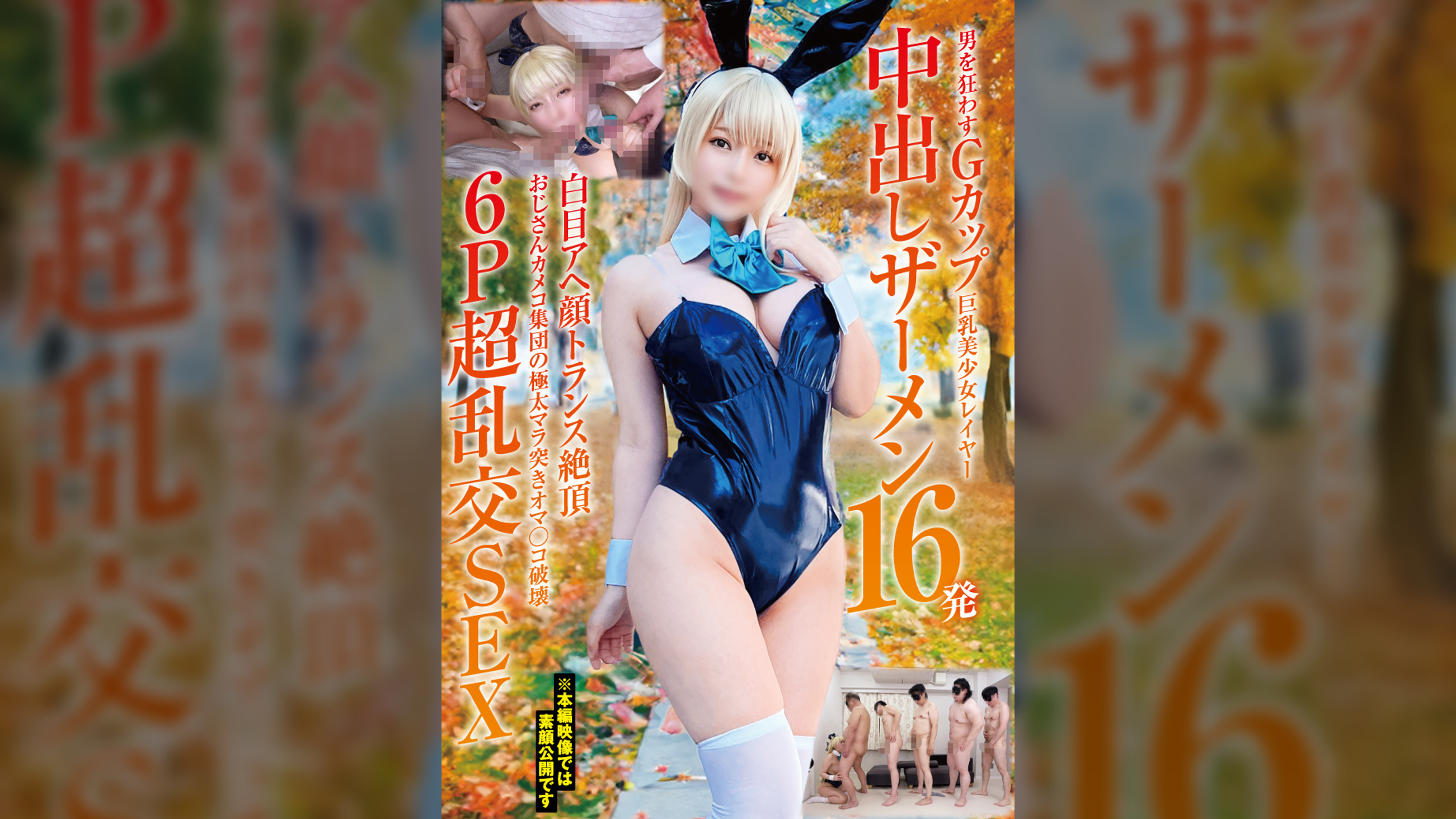 男を狂わすGカップ巨乳美少女レイヤー中出しザーメン16発　白目アヘ顔トランス絶頂6P超乱交SEX　おじさんカメコ集団の極太マラ突きオマ〇コ破壊