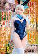 男を狂わすGカップ巨乳美少女レイヤー中出しザーメン16発　白目アヘ顔トランス絶頂6P超乱交SEX　おじさんカメコ集団の極太マラ突きオマ〇コ破壊