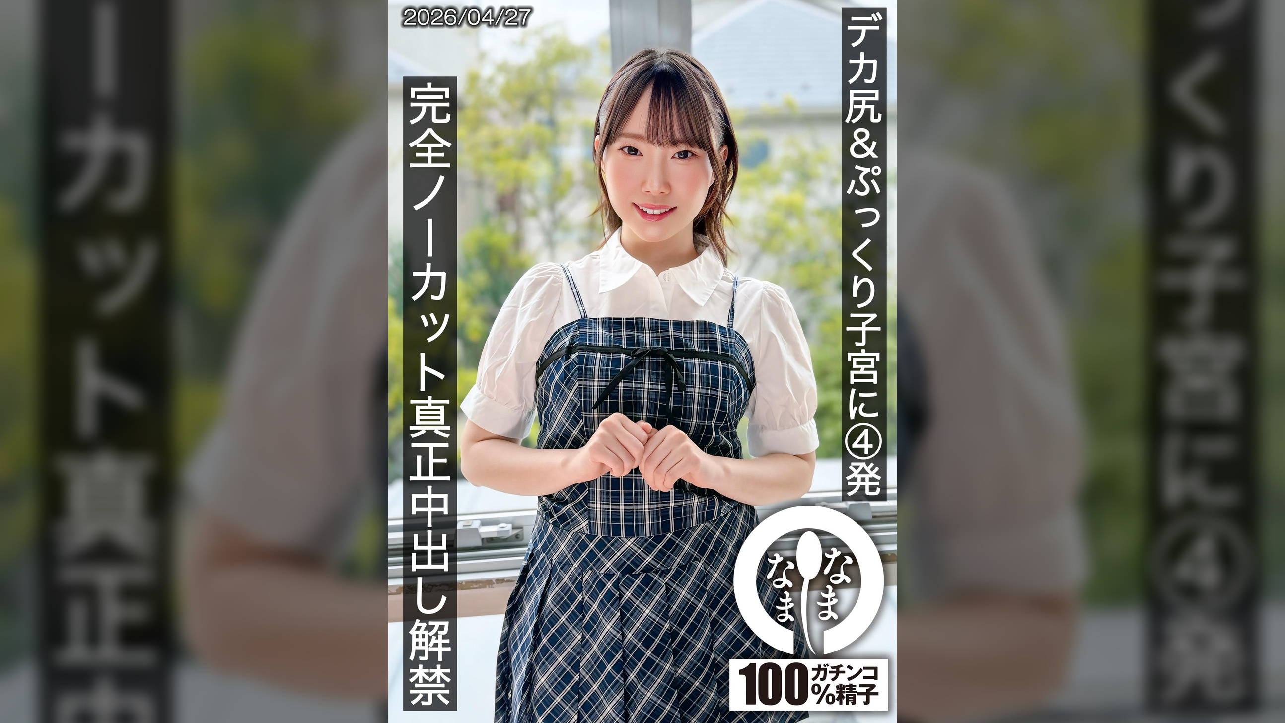 デカ尻＆ぷっくり子宮に4発 完全ノーカット真正中出し解禁 野宮あん