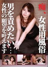 痴・女性用風俗 まい