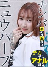 ニュウハーフ ナンパ 小日向ももか