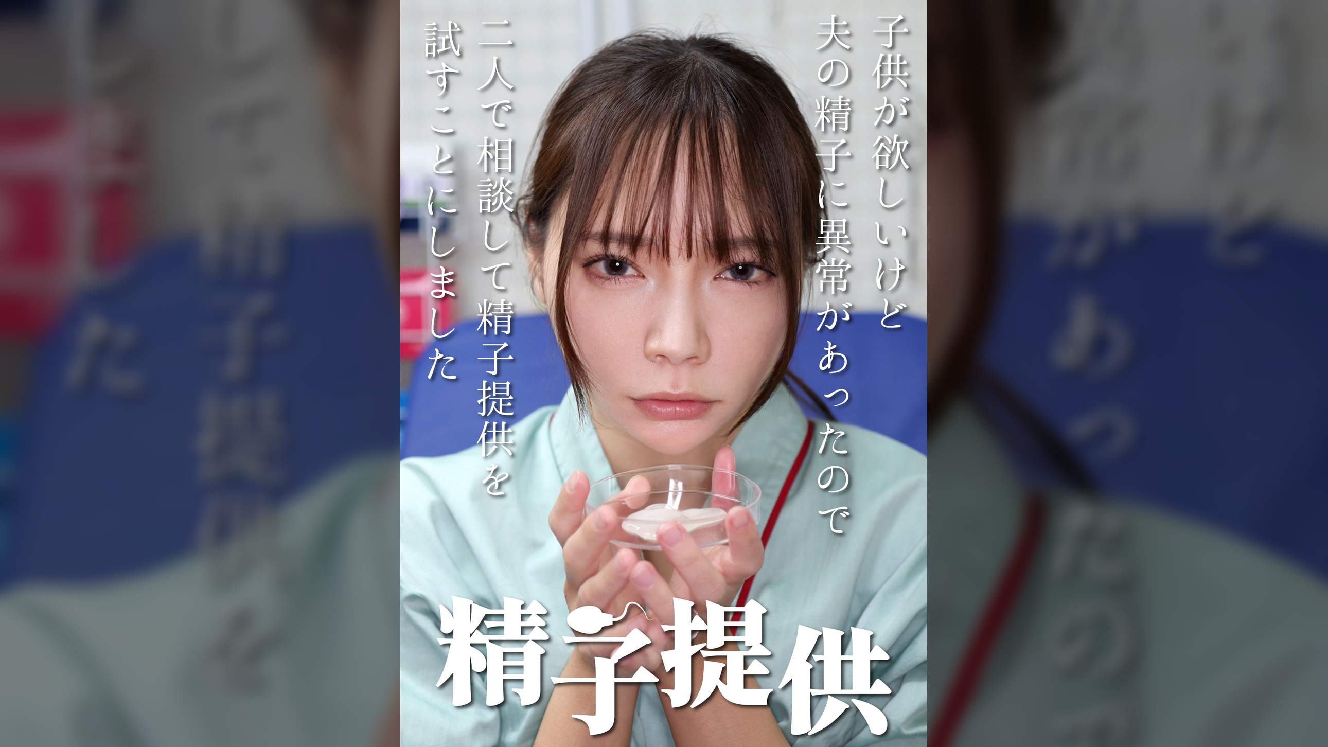 精子提供 【一条さん】