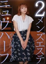 ニュウハーフ 2メンズエステ  小日向ももか