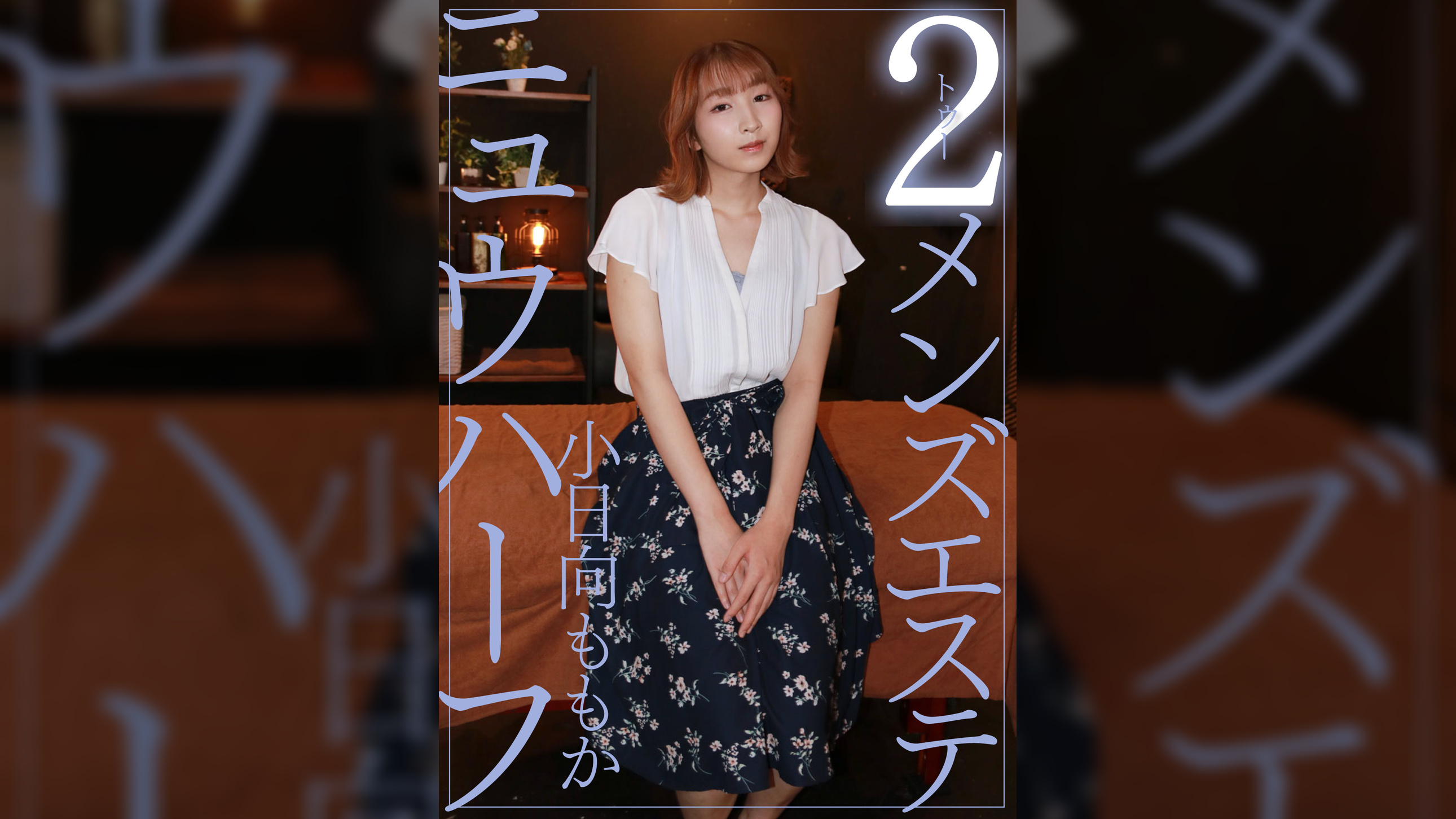 ニュウハーフ 2メンズエステ 小日向ももか