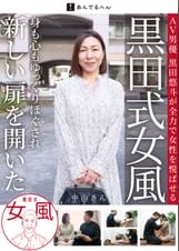 黒田式女風 中山さん AV男優 黒田悠斗が全力で女性を悦ばせる"
