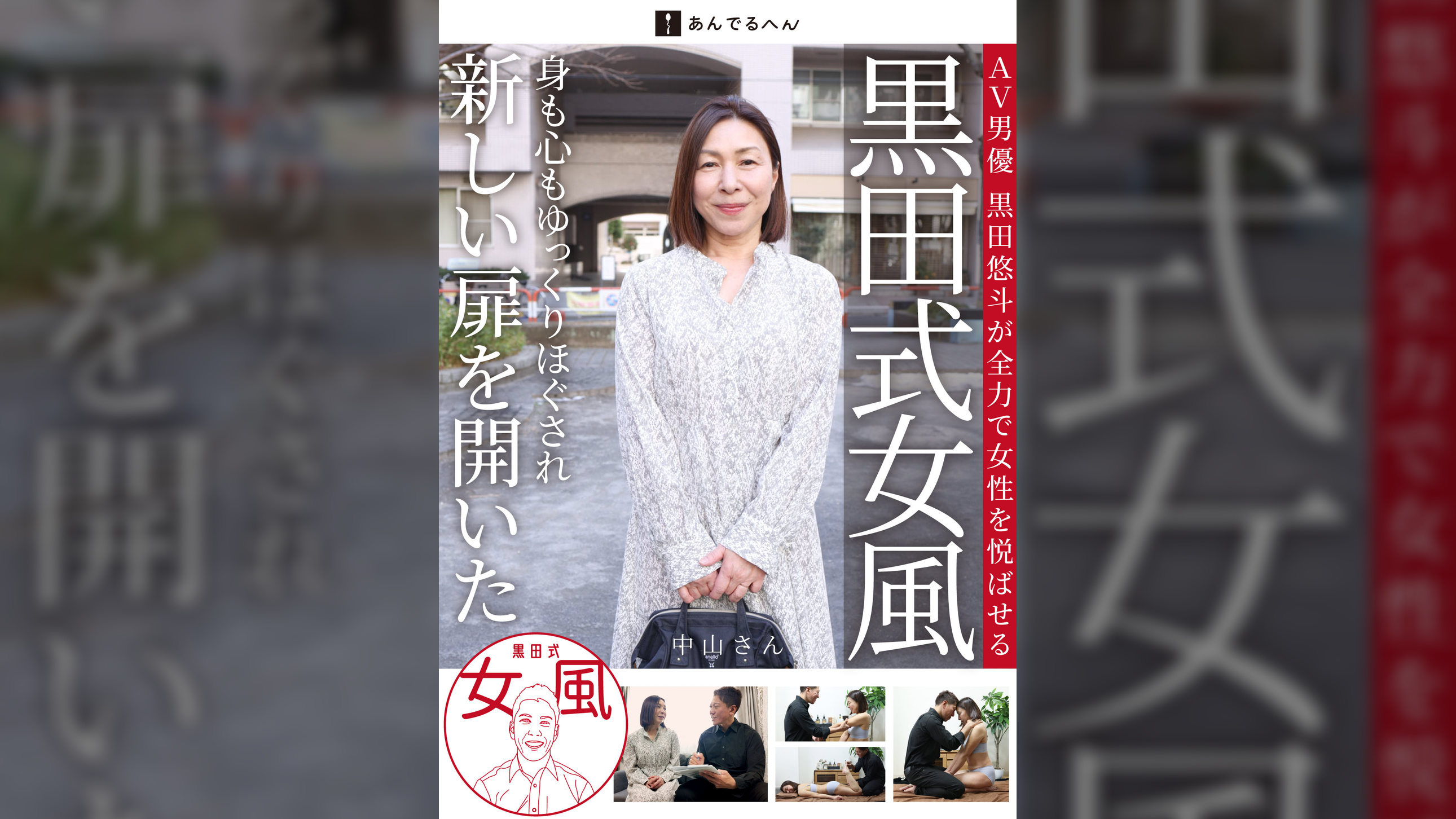 黒田式女風 中山さん AV男優 黒田悠斗が全力で女性を悦ばせる"