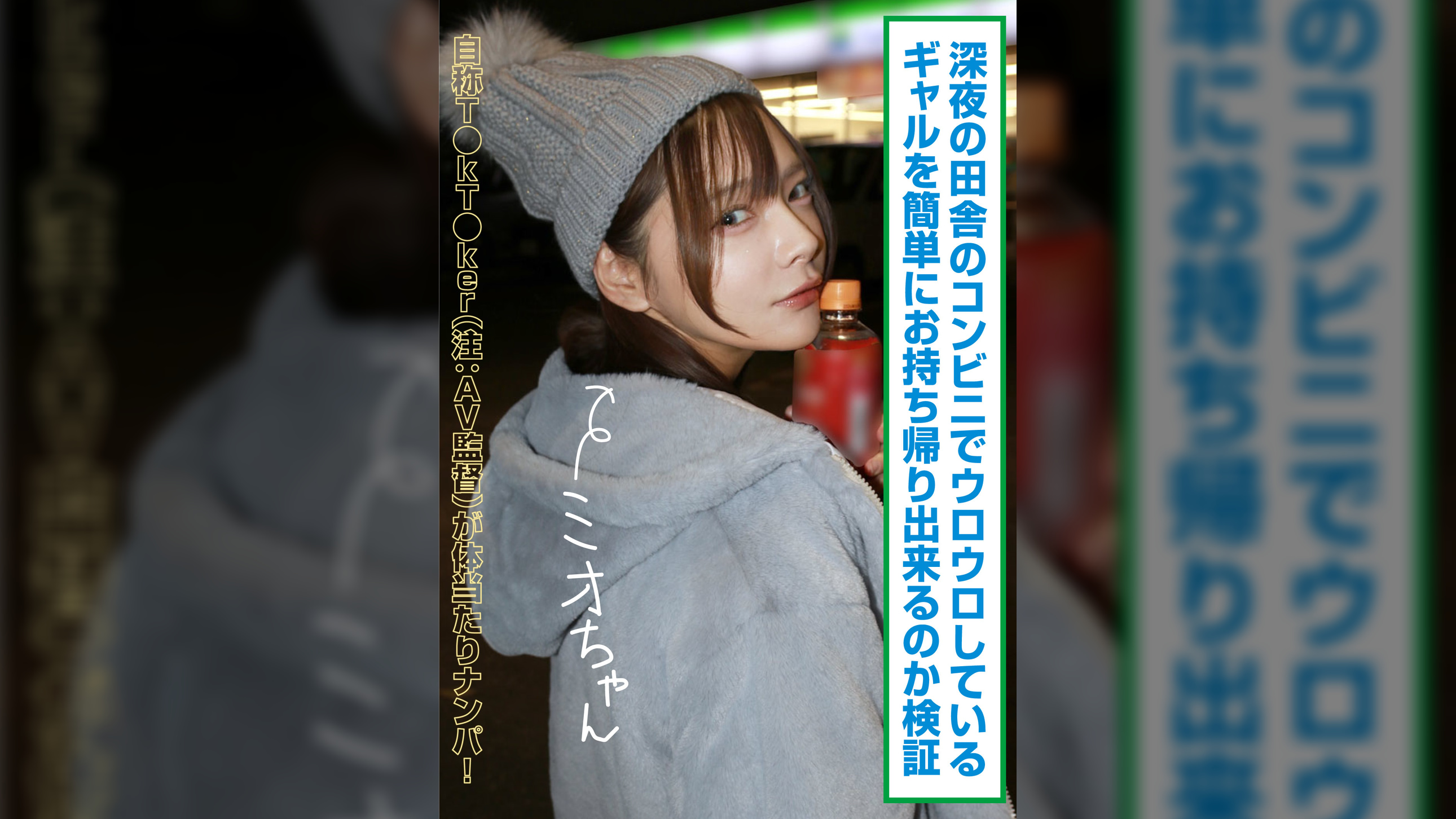 深夜の田舎のコンビニでウロウロしているギャルを簡単にお持ち帰り出来るのか検証 ミオちゃん