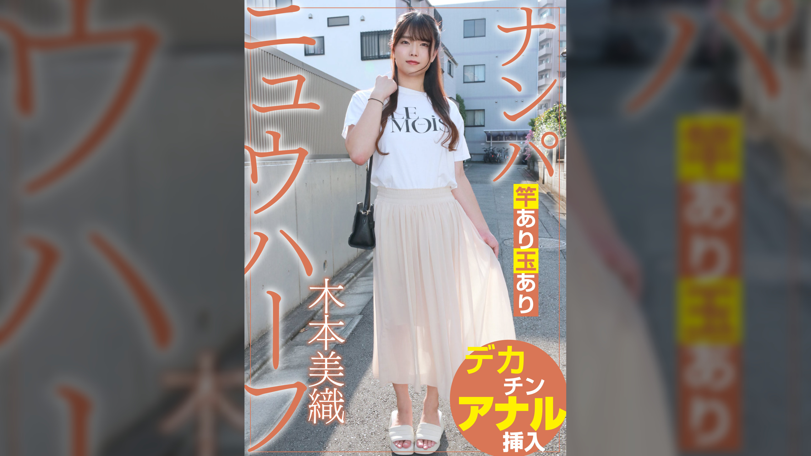 ニュウハーフ ナンパ 木本美織
