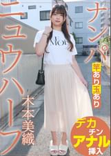 ニュウハーフ ナンパ 木本美織