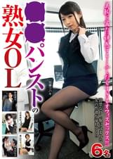 ●●パンストの熟女ＯＬ