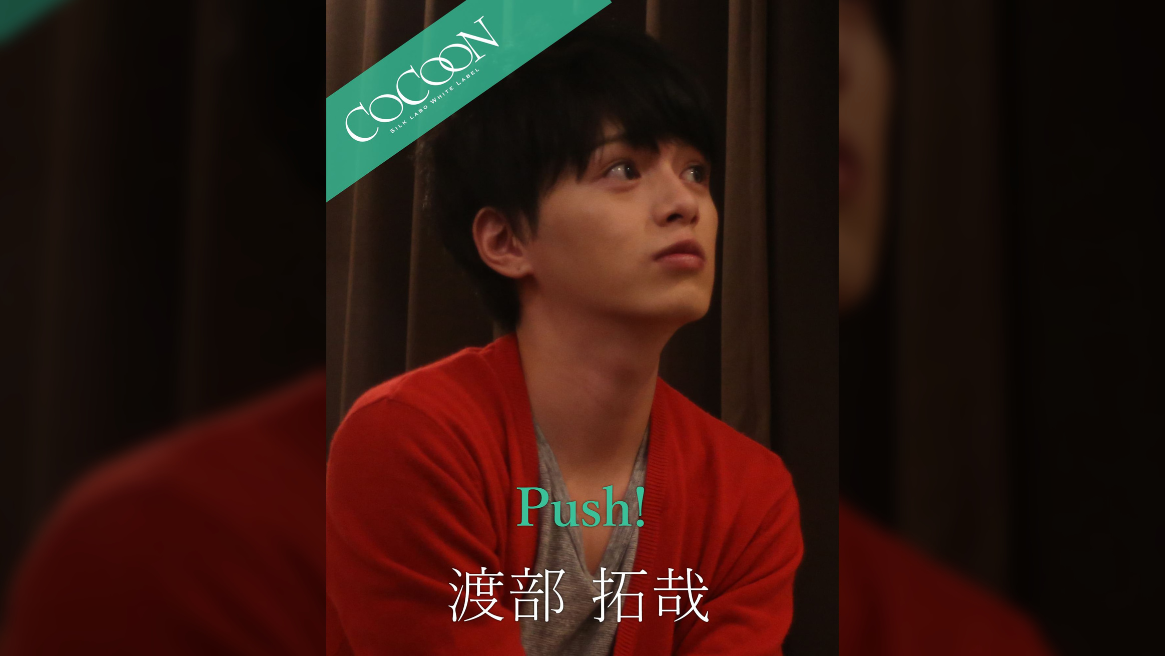Push! - 渡部拓哉 -