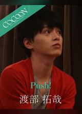 Push! - 渡部拓哉 -