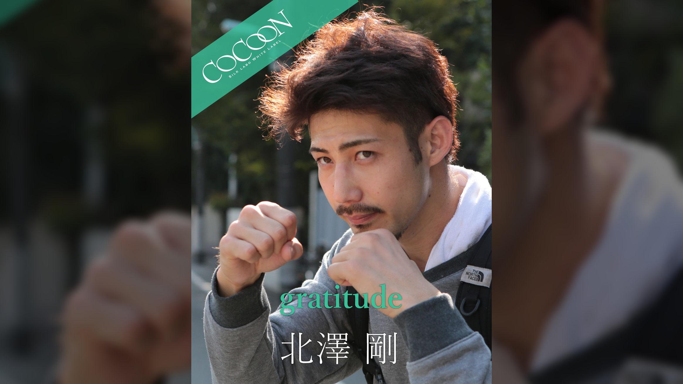 gratitude - 北澤剛 -