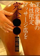 深夜営業の女性限定マッサージ店を完全盗● 総集編
