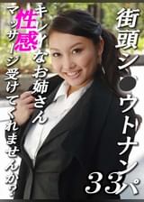 街頭シ●ウトナンパ！キレイなお姉さん、性感マッサージ受けてみませんか？ ～人気シリーズ第３３弾～