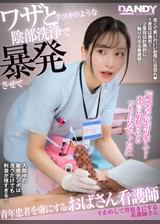 ワザと手コキのような陰部洗浄で暴発させて青年患者を虜にするおばさん看護師VOL.4 寸止めして骨抜きにする看護師さん