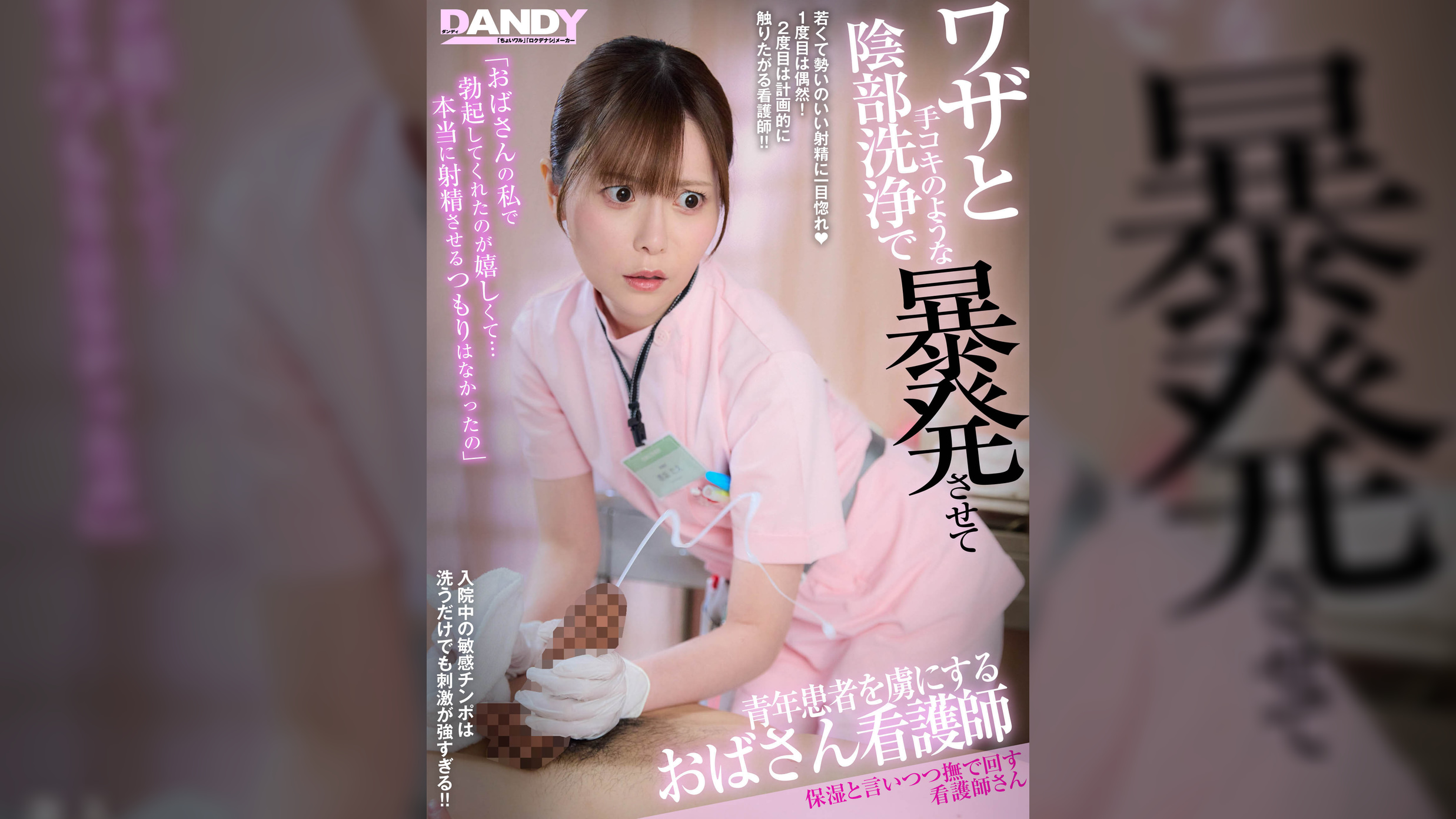 ワザと手コキのような陰部洗浄で暴発させて青年患者を虜にするおばさん看護師VOL.4 保湿と言いつつ撫で回す看護師さん